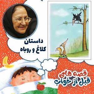 روباه گیاهخوار و آرزوی کلاغ داستان کلاغ و روباه