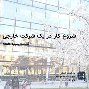 کار کلاسیک : قسمت دوم شروع کار در یک شرکت خارجی (قسمت سوم  جامعه)