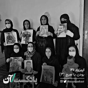 آلبوم بودن و سرودن اپیزود سی و یکم  بودن یا هیچ قسمت سوم