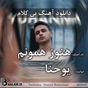 آلبوم دلم برات تنگ شده هنوز همونم