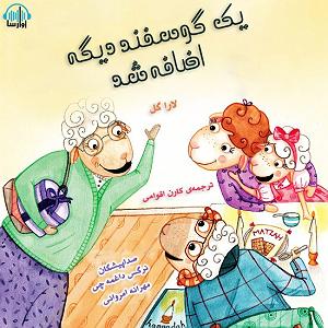 مونولوگ زیبای دلخوش گوسفند یک گوسفند دیگه اضافه شد