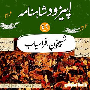 اپیزود دوم: نگاهی تحلیلیزیباییشناختی به آلبوم شب، سکوت، کویر به آهنگسازی کیهان کلهر براساس مفاهیم حکمت اشراق سهروردی اپیزود چهل و دوم شاهنامه به نثر شبیخونِ افراسیاب