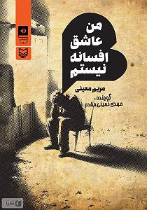 انیشتن نیستم از مهدی اعراف کتاب صوتی من عاشق افسانه نیستم