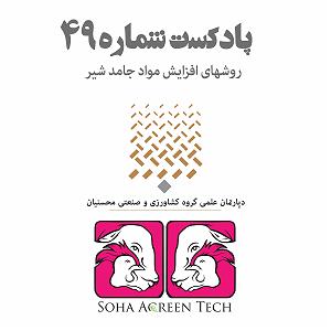 پادکست رادیو جزیره  شماره یک پادکست شماره 49 روش های افزایش مواد جامد شیر رادیو آگرین تک.mpeg