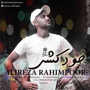 آلبوم خودکشی ممنوع علیرضا رحیم پور خودکشی