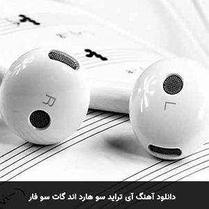 So Close, So Far طرد سو هارد و قوت سو فر