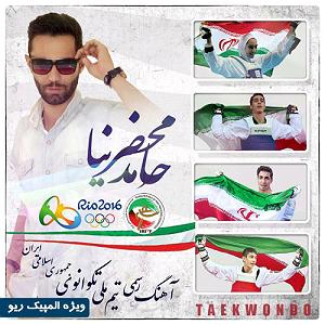 آهنگ بخند حامد محضرنیا با جملات انگیزشی از بابک بهمن خواه رسمی تیم ملی تکواندو