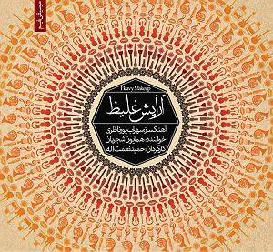 آلبوم آرایش غلیظ آرایش غلیظ 2