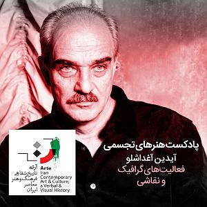 پادکست موسیقی الکترونیک سرناد 003 پادکست هنرهای تجسمی - شماره سه - آیدین آغداشلو ۳