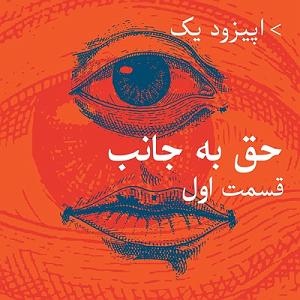 38 داستان یک وهابی  حق با علی ست اپیزود یک داستان حق به جانب، قسمت اول