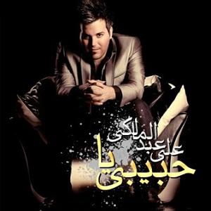 علی عبدالمالکی  یا هیشکی یا تو علی عبدالمالکی یا حبیبی