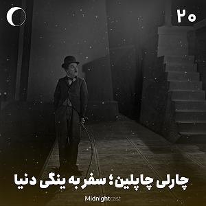 چارلی به روایت چاپلین یا The Essential Film Music Collection  Charlie Chaplin بخش اول نیمه شب 20 #8211; چارلی چاپلین، سفر به ینگی دنیا