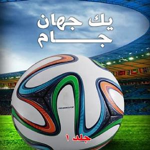 حسین را بهتر بشناسیم 1 فصل ششم