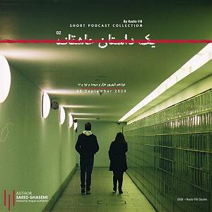 18 داستان یک وهابی  کاروان محرم Yeak Dastan Asheghaneh 02 | یک داستان عاشقانه 02