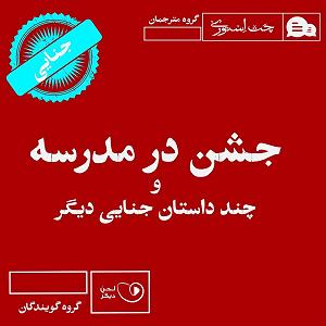 داستان سیگاری های مدرسه جشن در مدرسه و چند داستان جنایی دیگر