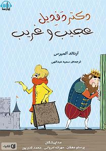 دکتر پولدار و مجرد کتاب صوتی دکتر دفدیل عجیب و غریب