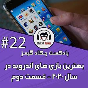 بهترین های اجراهای جز و بلوز : قسمت دوم بهترین بازی های اندروید در سال 2020  قسمت دوم