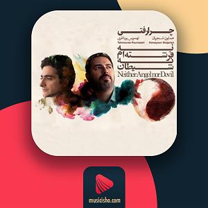 همایون شجریان - آسمان ابری چرا رفتی چرا من بیقرارم