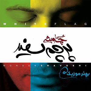 محسن چاوشی  هم خواب خواب بعد