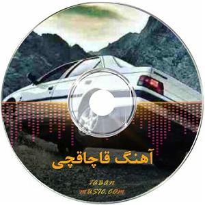 گلچین نوروزی قاچاقچی