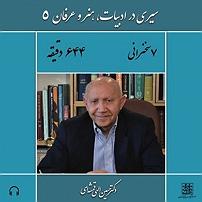 موزیک در کافی شاپ 5 کتاب صوتی سیری در ادبیات، هنر و عرفان (5)