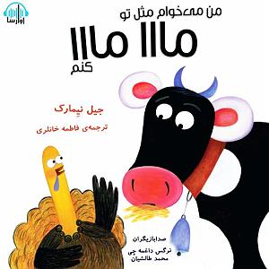 امید جهان و شهاب بخارایی - من تو رو می خوام من می خوام مثل تو مااا مااا کنم