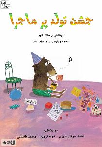 داستان جشن تولد خوب کتاب صوتی جشن تولد پر ماجرا