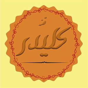 لیست 50 سریالی که دیدم پادکست سریالی قصه کلیدر: قسمت پنجم