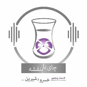 چای با بنفشه قسمت نهم قسمت پنجاهم: داستان خسرو و شیرین