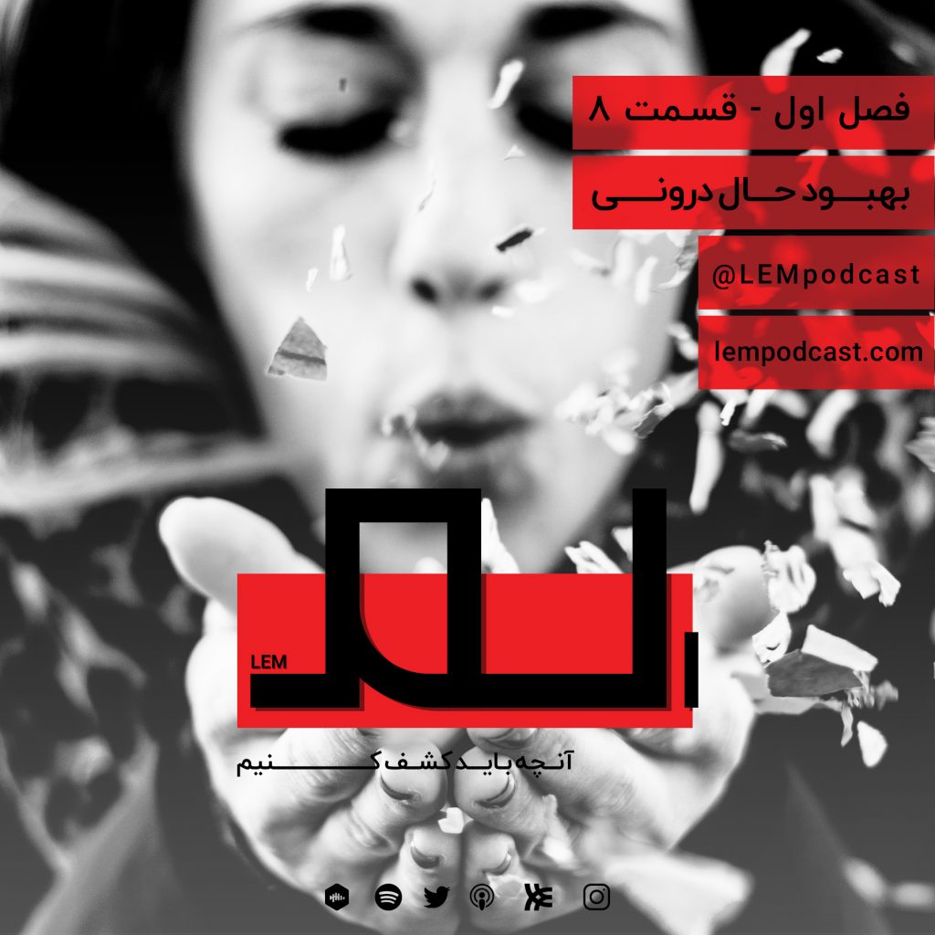 بهبودف قسمت 8: بهبود حال درونی