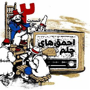 دزدای احمق قسمت دوم کتاب رادیویی احمق های چلم