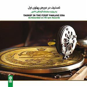 78 برنام بستنی داغ   معنای روزی تصنیف در دوره ی پهلوی اول