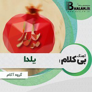 yalda بی کلام یلدا از
