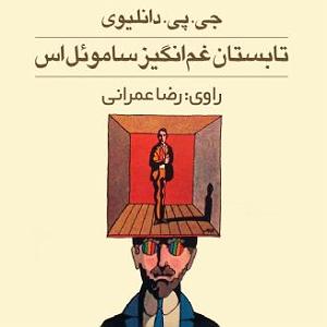 تابستان تابستان غم انگیز سامویل اس
