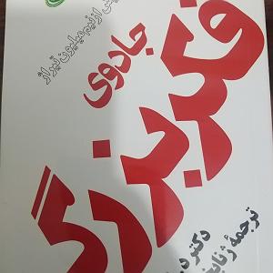 کتاب جادویی و دختر کوچولو ۱۷.جادوی فکر بزرگ  صفحه ی ۱۳۵ تا ۱۴۷