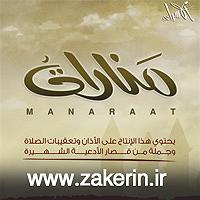 07 داستان یک وهابی  تحت تعقیب تعقيب صلاة الظهر