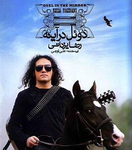 رضا یزدانی  آهنگ قدیمی ترانه ی آوانگارد