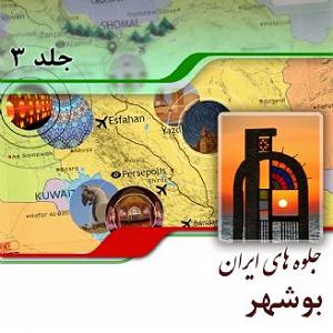 بوشهر استان بوشهر