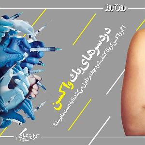 آلبوم کی میرسد باران واکسن کرونا کی به دست ما می‌رسد؟