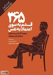 داستان زیبای اعتماد به نفس کتاب صوتی 365 قدم به سوی اعتماد به نفس