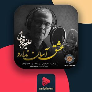 علیرضا قربانی  تهران عشق اسان ندارد