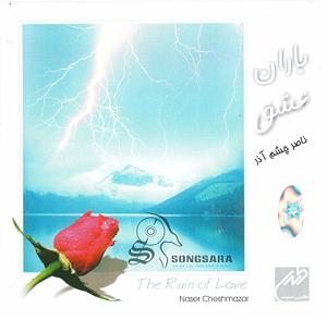 آهنگ جدید و بسیار زیبای مهدی اعراف به هیچی نیستی از آلبوم هم رنگ البوم بسیار زیبای باران عشق از ناصر چشم اذر