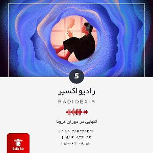 radio podcast Podcast 5تنهایی در دوران کرونا