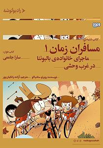 وحشی غریب کتاب صوتی مسافران زمان 1: ماجرای خانواده ی بالبوینا در غرب وحشی