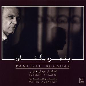 دکلمه کوتاه زندگیباصدای احمدعلی عسکریان پنجره بگشای