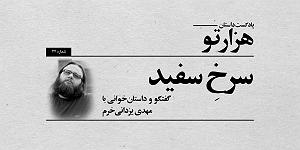 رضا یزدانی  داستان آخر پادکست داستان هزارتو، گفتگو و داستان خوانی با مهدی یزدانی‌خرم