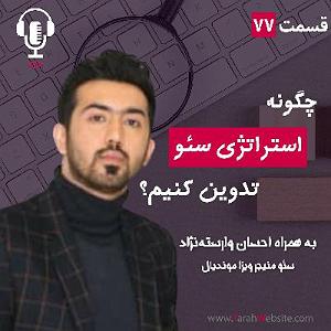 پادکست طراحی وب دیما ۷۷ – چگونه استراتژی سئو تدوین کنیم؟ به همراه احسان وارستهنژاد