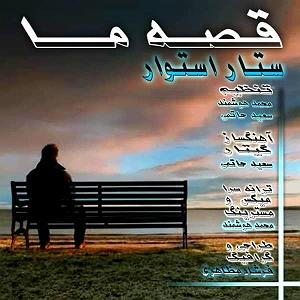 داستان این روز های ما قصه ی ما