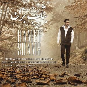 حامد آهنگران برگرد بتاب بر من