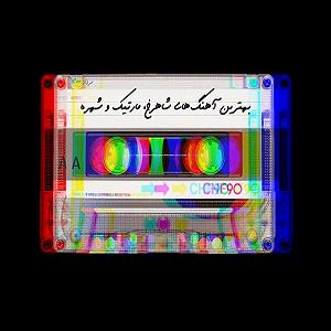 پلی لیست بهترینهای پدرخوانده (شاد) پلیلیست بهترینهای مارتیک، شاهرخ و شهره